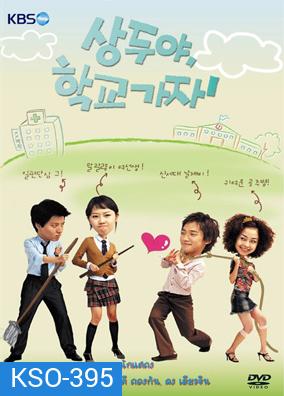 ซีรีย์เกาหลี Sang Doo Let's Go To The School