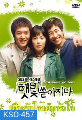 ซีรีย์เกาหลี Sunshine of Love เติมรักให้เต็มหัวใจ ( Sunlight Pours Down / Rays of Sunshine / Sunshine (YesAsia))