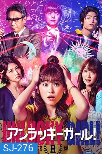 Unlucky Girl! (10 ตอนจบ)