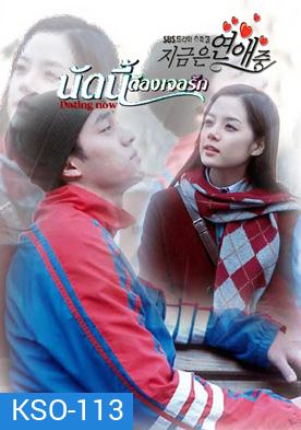 ซีรีย์เกาหลี Dating Now นัดครั้งแรก แสวงหารัก