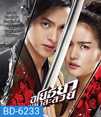 อโยธยา มหาละลวย (2020) Om! Crush on Me