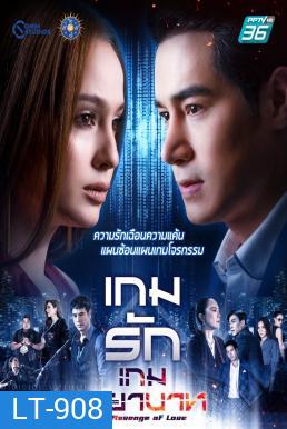 เกมรักเกมพยาบาท