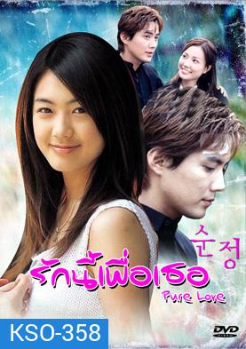 ซีรีย์เกาหลี Pure Love