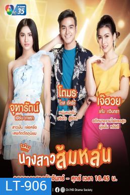 นางสาวส้มหล่น