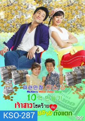 ซีรีย์เกาหลี Ms.Kim's Million Dollar Quest เจ้าสาวโชคร้ายกับคุณชายถังแตก (Miss Kim's Making One Billion Won Project / Miss Kim Makes 1 Million)