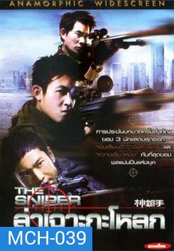 The Sniper ล่าเจาะกะโหลก