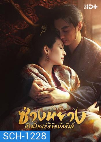 The Rebel Princess (2021) ซ่างหยาง ลำนำหงส์ลิขิตบัลลังก์ (68 ตอนจบ) (แผ่น 1-2 มีเสียงไทยเท่านั้น ที่เหลือมีเสียงไทยและจีน)