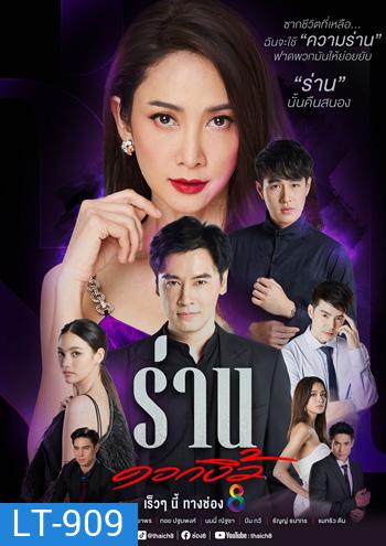 Ran Dok Ngio ร่านดอกงิ้ว