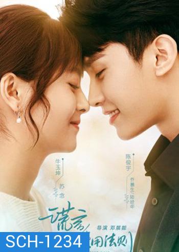 Better a Lie Than a Truth (2022) กฎแห่งการโกหก (18 ตอนจบ)