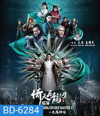 ดาบมังกรหยก (2022) ตอน ประมุขพรรคมาร ภาค 1