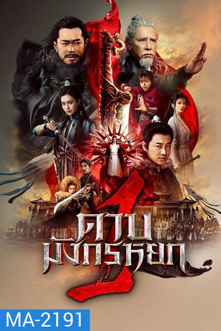 New Kung Fu Cult Master (2022) ดาบมังกรหยก ภาค 1 ประมุขพรรคมาร