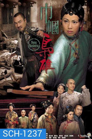 Rosy Business Season 1 (2009) ยอดหญิงจอมทรนง ภาค 1 (25 ตอนจบ)