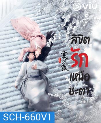 Love And Destiny 2019 ลิขิตรักเหนือชะตา ( 60 ตอนจบ )