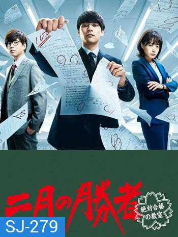 Nigatsu no Shousha Zettai Gokaku no Kyoshitsu (2021) ผู้ชนะศึกเดือนสอง รับรองผ่านยกชั้น (10 ตอนจบ)