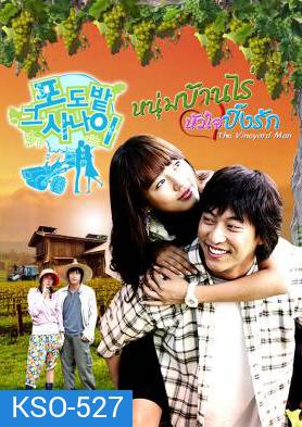 ซีรีย์เกาหลี The Vineyard Man หนุ่มบ้านไร่...หัวใจปิ๊งรัก (The Man in the Vineyard)