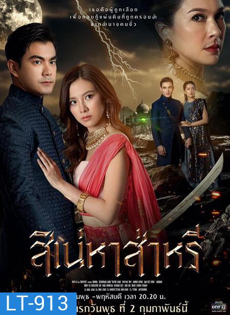สิเน่หาส่าหรี (2565) (14 ตอนจบ)