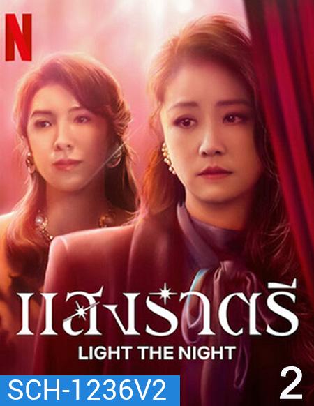 Light the Night (2021) แสงราตรี ภาค 2 (ตอน 9-16 จบ)