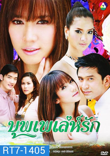 บุพเพเล่ห์รัก (2550) (ป๋อ ณัฐวุฒิ + อั้ม พัชราภา) (18 ตอนจบ)
