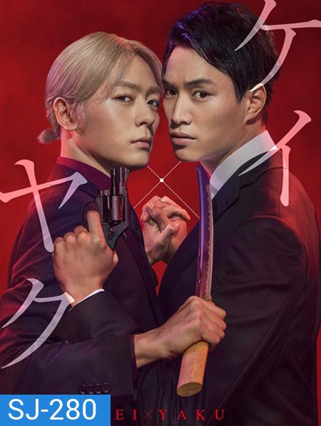 Kei X Yaku Abunai Aibo (2022) เคย์ x ยาคุ คู่หูโคตรอันตราย (10 ตอนจบ)