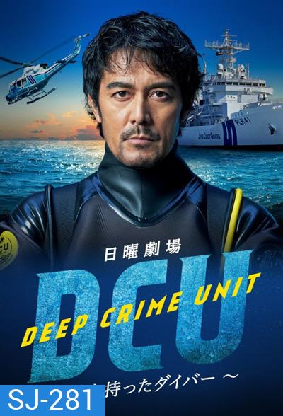 DCU: Deep Crime Unit (2022) หน่วยปฏิบัติการน้ำลึก (9 ตอนจบ)