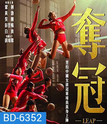 Leap (2020) ตบให้สนั่น