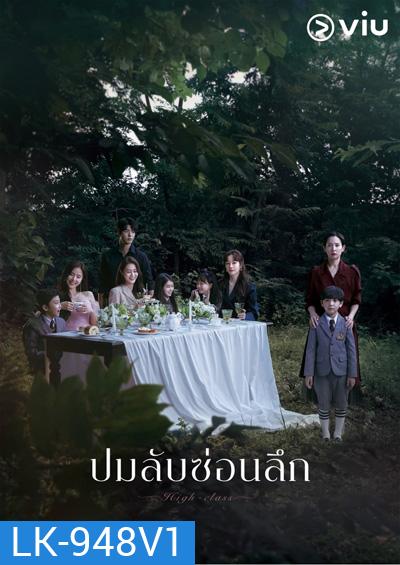 High Class (2021) ปมลับซ่อนลึก (16 ตอนจบ)