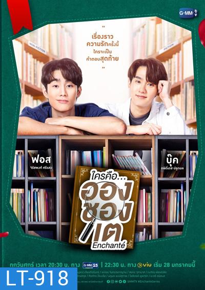 l Enchante ใครคืออองชองเต (10 ตอนจบ)