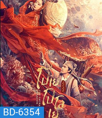 The Enchanting Phantom (2020) โปเยโปโลเย