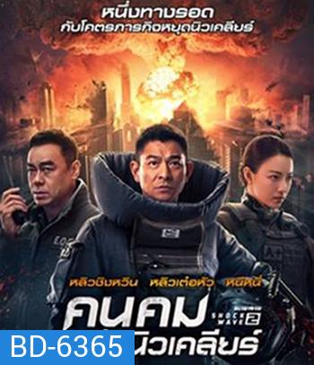 Shock Wave 2 (2020) คนคมล่าระเบิดเมือง 2