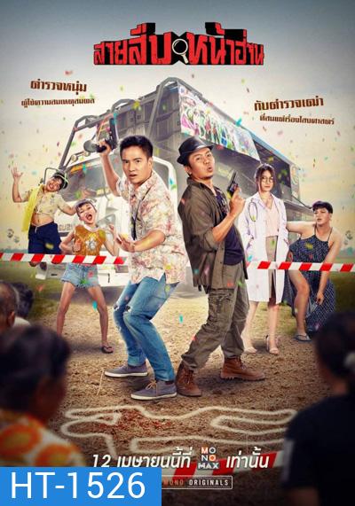 สายสืบหน้าฮ่าน (2022) Groove Town Detectives