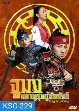 ซีรีย์เกาหลี Jumong จูมง มหาบุรุษ กู้บัลลังก์