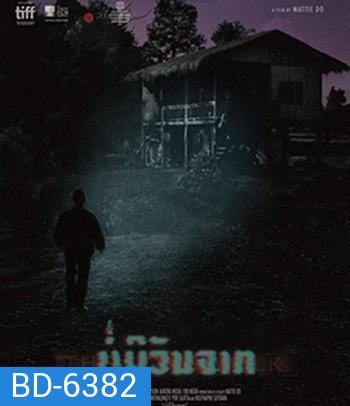 The Long Walk (2021) บ่มีวันจาก