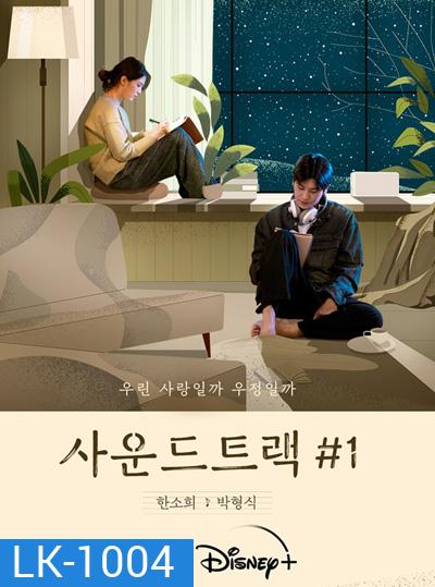 Soundtrack 1 Season 1 (2022) 4 ตอนจบ