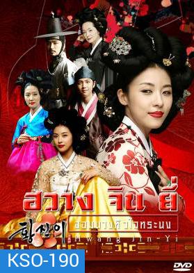 ซีรีย์เกาหลี Hwang Jin Yi ฮวาง จิน ยี่ จอมนางหัวใจทระนง จอมนางหัวใจทระนง (Dust Storm)