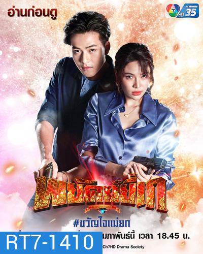 พยัคฆ์ยี่เก (Phayak Yi Ke) 30 ตอนจบ