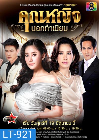 Khunying Nok Thamniap คุณหญิงนอกทําเนียบ (15 ตอนจบ)