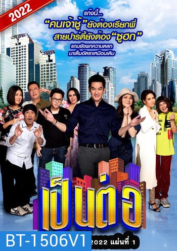 เป็นต่อ 2022 แผ่นที่ 1