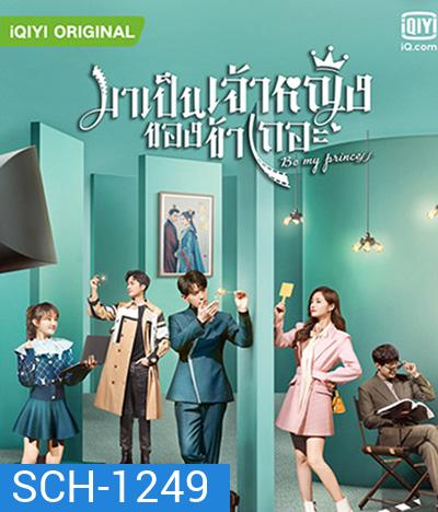 Be My Princess (2022) มาเป็นเจ้าหญิงของข้าเถอะ (30 ตอนจบ)