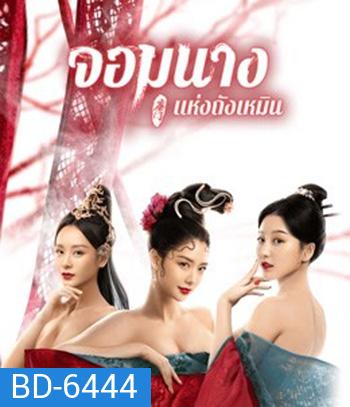 Beauty Of Tang Men (2021) จอมนางแห่งถังเหมิน