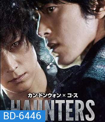Haunters (2010) มหาเวทย์สงครามสะท้านโลก