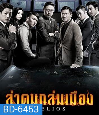 Helios (2015) ล่าคมถล่มเมือง