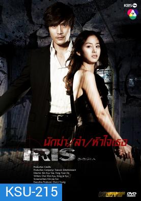 ซีรี่ย์เกาหลี IRIS นักฆ่าล่าหัวใจเธอ (นักฆ่า / ล่า / หัวใจเธอ / Shiri)