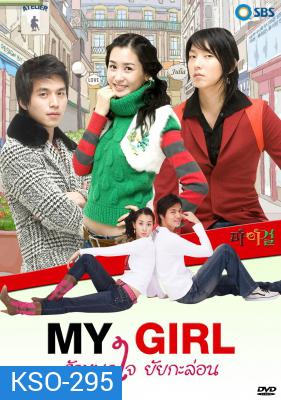 ซีรีย์เกาหลี My Girl รักหมดใจ...ยัยกะล่อน
