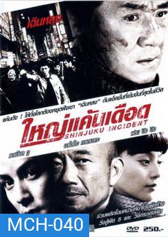 Shinjuku Incident ใหญ่แค้นเดือด