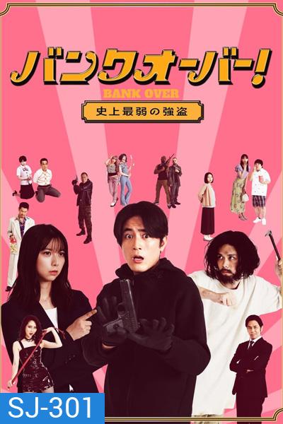 Bank Over Shijo Saijaku no Goto (2021) ปล้นแบงค์อลวน คนอลเวง