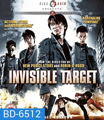 Invisible Target (2007) อึด ฟัด อัด ถล่มเมืองตำรวจ