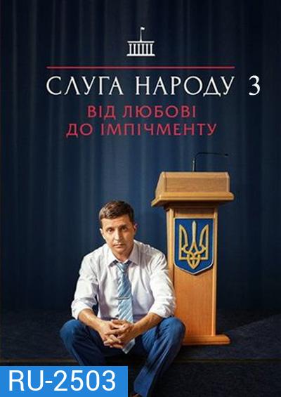 Servant Of The People Season 3 (2019) เพื่อประชาชนที่รัก ปี 3 (3 ตอนจบ)