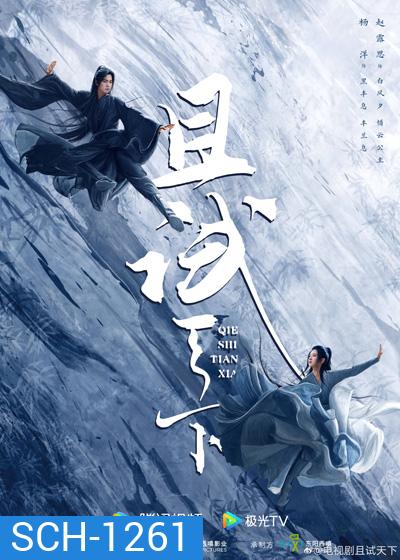 เทียบท้าปฐพี (Who Rules The World) 40 ตอนจบ