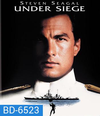Under Siege (1992) ยุทธการยึดเรือนรก (ตัวหนังสือบรรยายอังกฤษเป็นสีดำ)