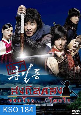 ซีรีย์เกาหลี Hong Gil Dong ฮง กิลดอง จอมโจร โดนใจ (Sharp Blade Hong Gil Dong / THE HERO)
